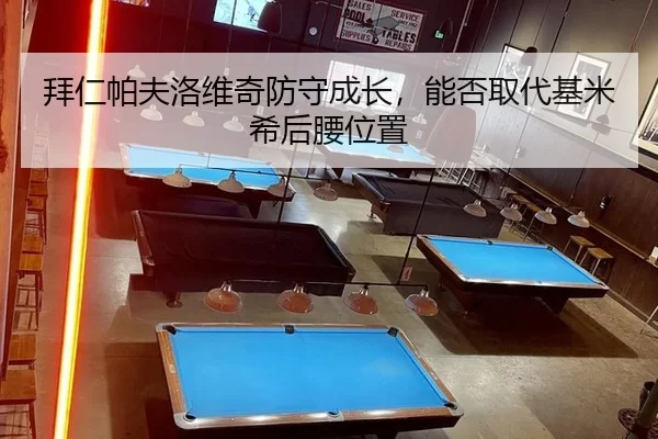 拜仁帕夫洛维奇防守成长，能否取代基米希后腰位置