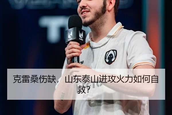 克雷桑伤缺，山东泰山进攻火力如何自救？