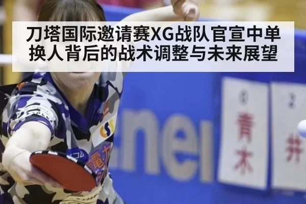 刀塔国际邀请赛XG战队官宣中单换人背后的战术调整与未来展望