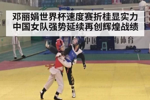 邓丽娟世界杯速度赛折桂显实力 中国女队强势延续再创辉煌战绩