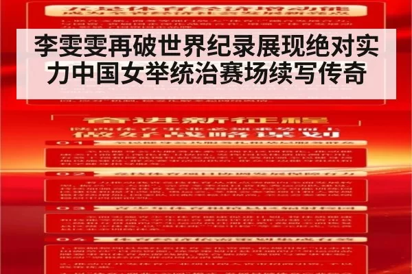 李雯雯再破世界纪录展现绝对实力中国女举统治赛场续写传奇